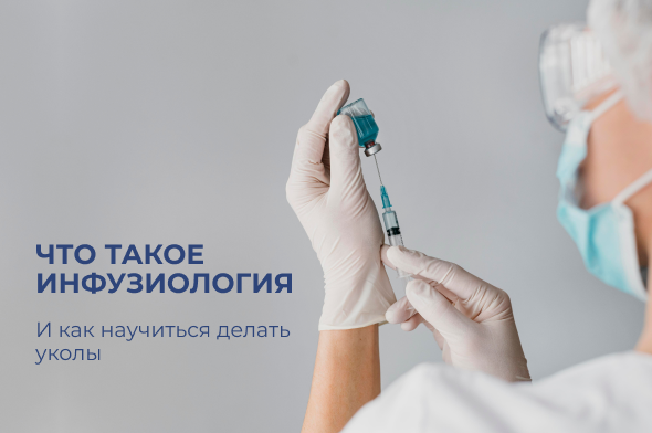 Что такое инфузиология, и как научиться делать уколы