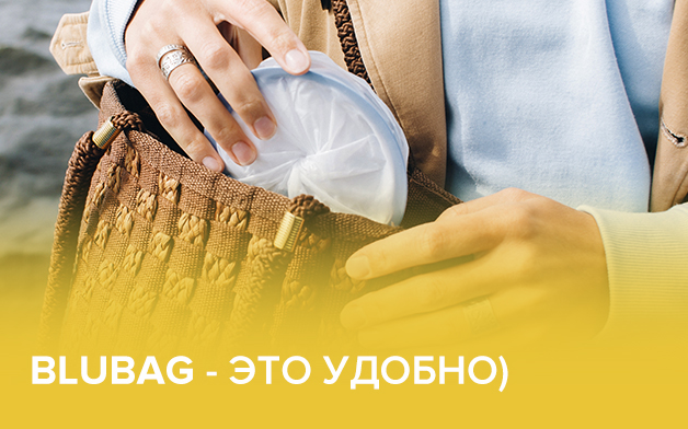 Что такое BluВag и для кого он незаменим?
