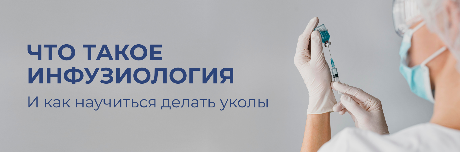 Что такое инфузиология, и как научиться делать уколы Что такое инфузиология, и как научиться делать уколы