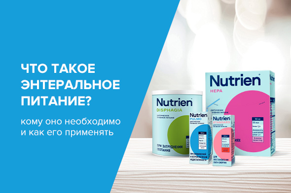 Энтеральное питание: что это такое?