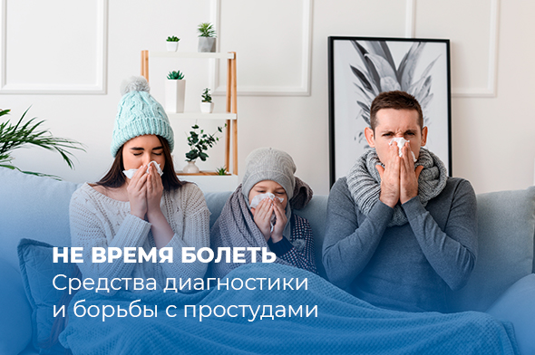 Не время болеть: средства диагностики и борьбы с простудами