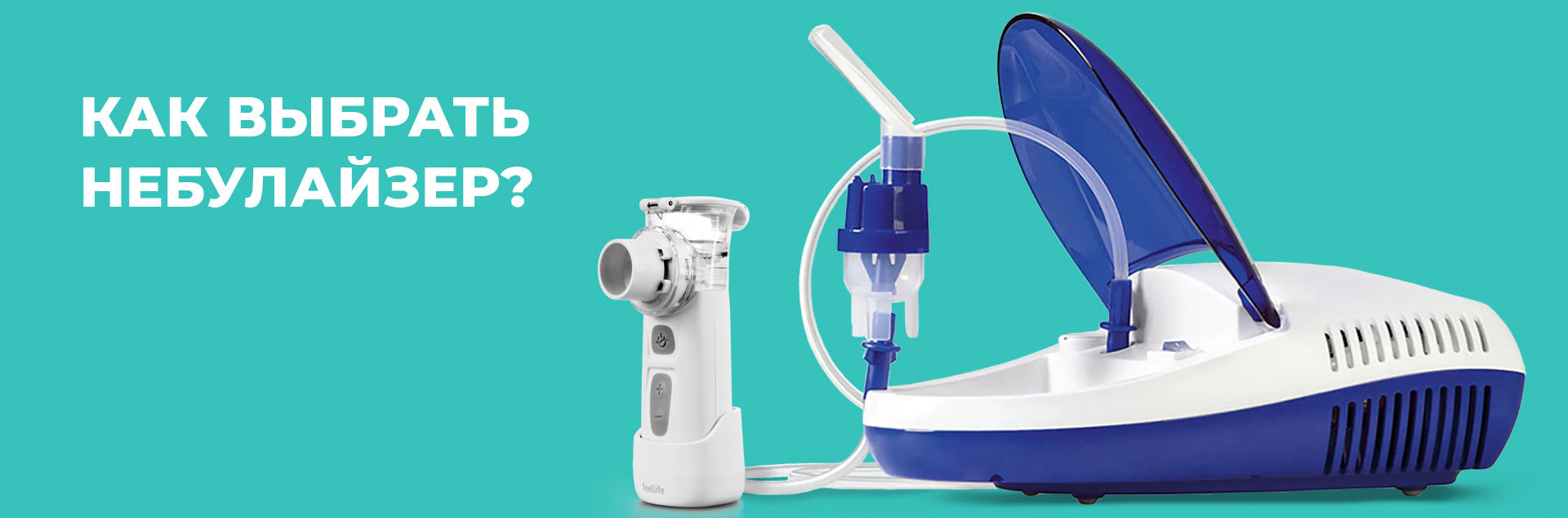 Как выбрать небулайзер? Как выбрать небулайзер?
