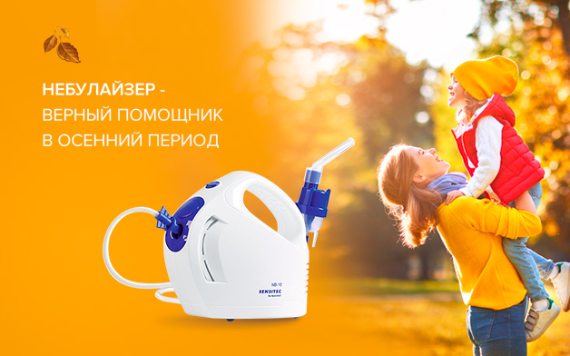 Небулайзеры - средство профилактики и лечения респираторных заболеваний и ринитов