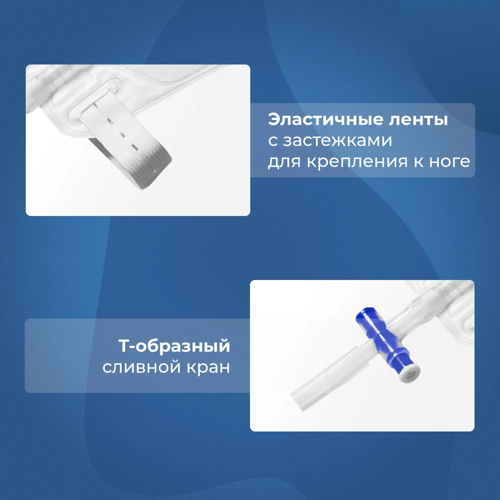 Мочеприемник ножной Люкс 750 мл, 50 см, с комплектом ремней для крепления, 5 шт