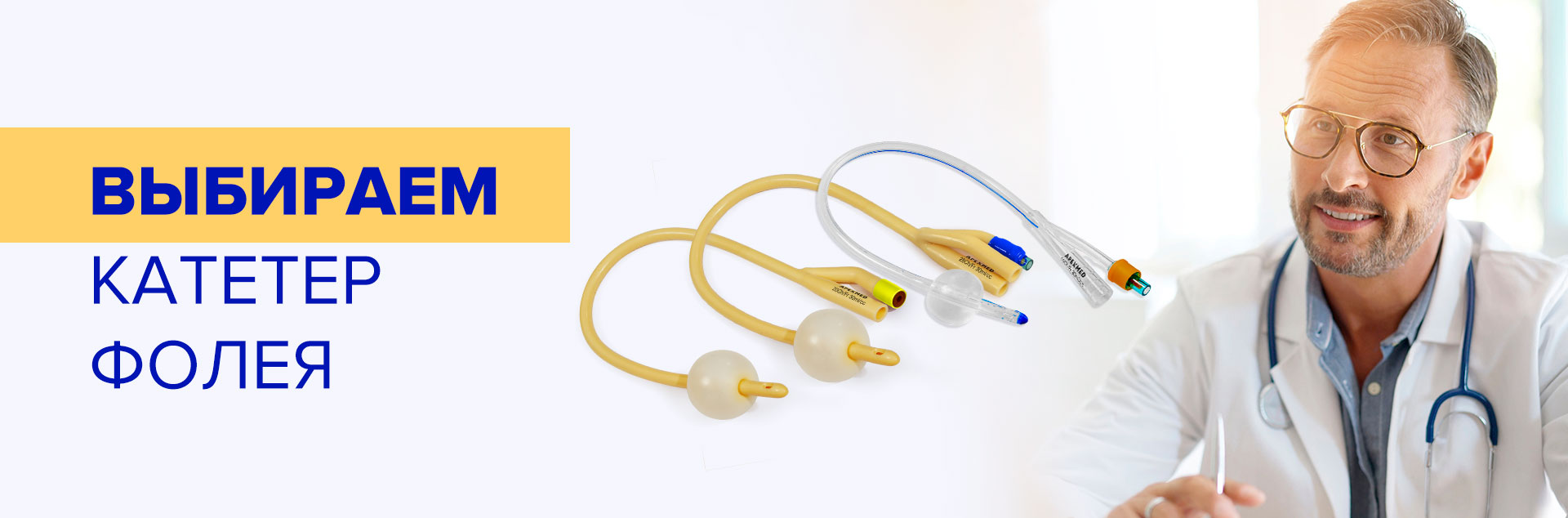 Выбираем катетер Фолея Выбираем катетер Фолея