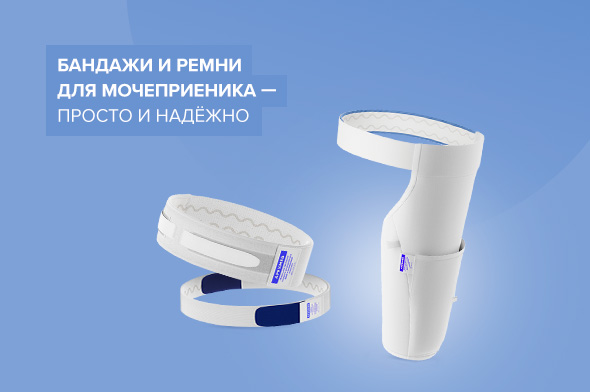 Можно ли вести активный образ жизни при ношении мочеприемника?