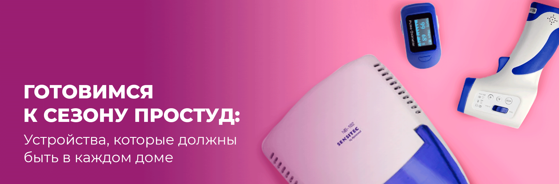 Готовимся к сезону простуд. Устройства, которые должны быть в каждом доме Готовимся к сезону простуд. Устройства, которые должны быть в каждом доме