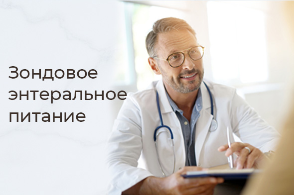 Зондовое энтеральное питание
