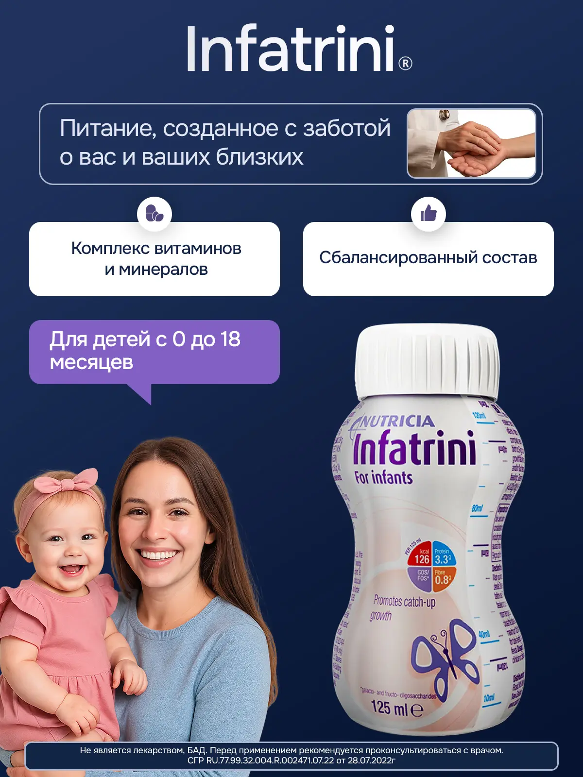 Энтеральное детское питание Инфатрини для детей до 18 месяцев, 125 мл