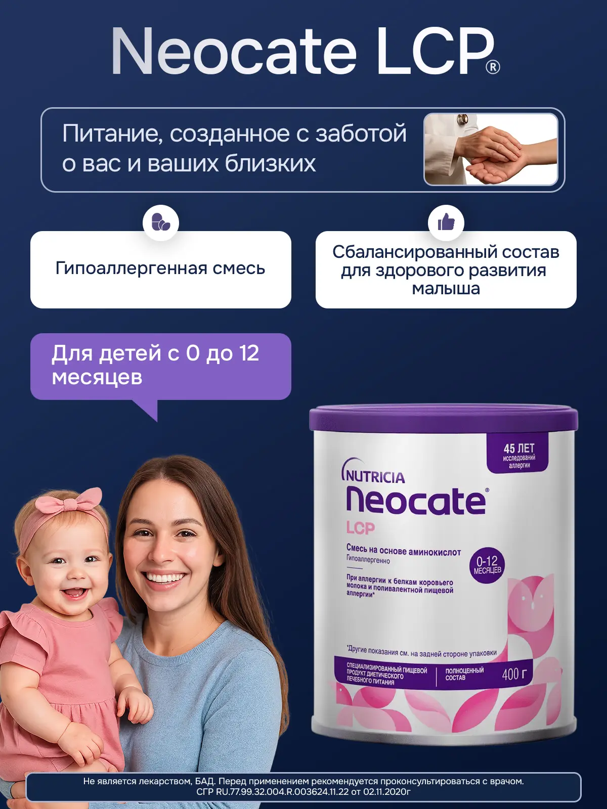 Энтеральное детское питание Неокейт LCP для детей до 12 месяцев, сухая смесь, 400 г