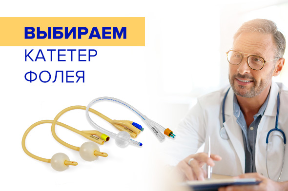 Выбираем катетер Фолея