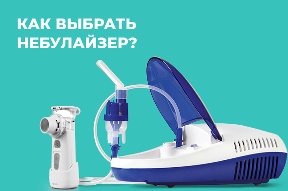 Как выбрать небулайзер?