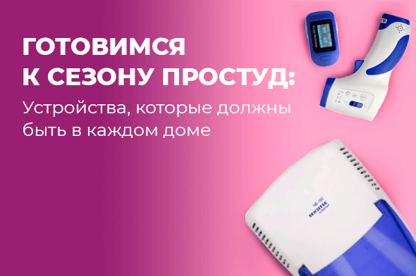 Готовимся к сезону простуд. Устройства, которые должны быть в каждом доме