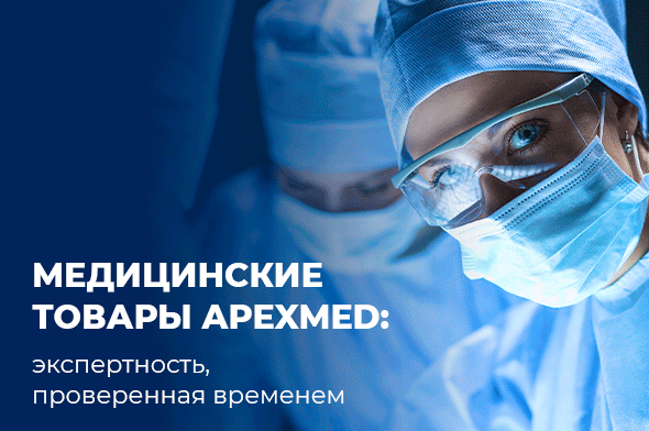 Медицинские товары Apexmed: экспертность, проверенная временем