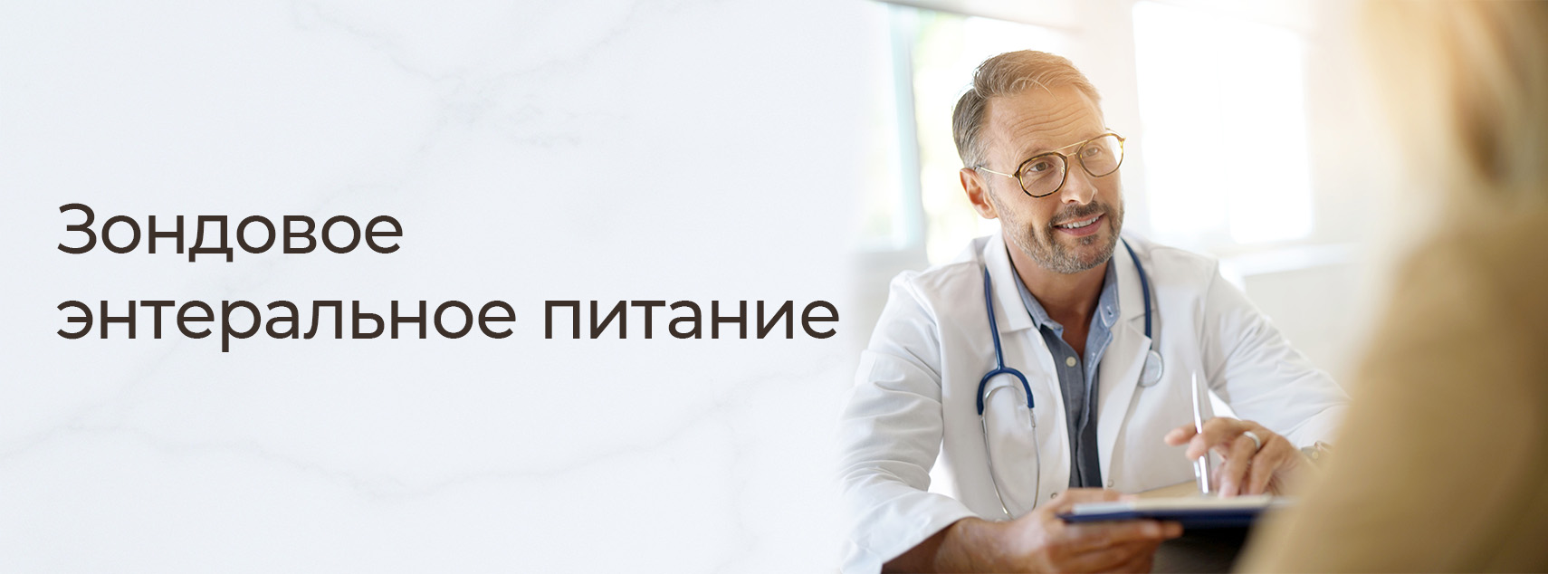 Зондовое энтеральное питание Зондовое энтеральное питание