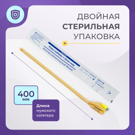 Катетер Фолея 20 Ch/Fr мужской, трехходовой, 10 шт