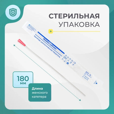 Катетер Нелатона женский, 18 Сh/Fr урологический 50 шт