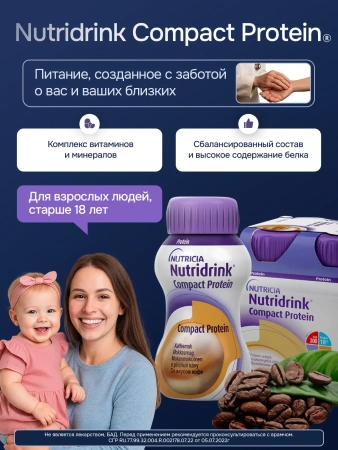 Энтеральное питание Нутридринк Компакт Протеин со вкусом кофе, 125 мл, 4 шт