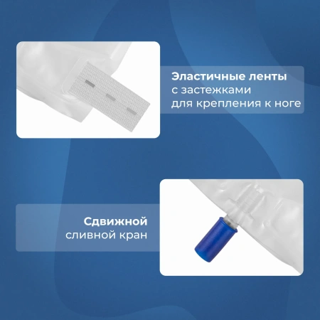 Мочеприемник ножной 750 мл, 50 см, с комплектом ремней для крепления, 10 шт
