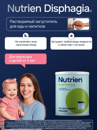 Загуститель пищи Nutrien Disphagia (Нутриэн Дисфагия) для взрослых и детей, 370 г
