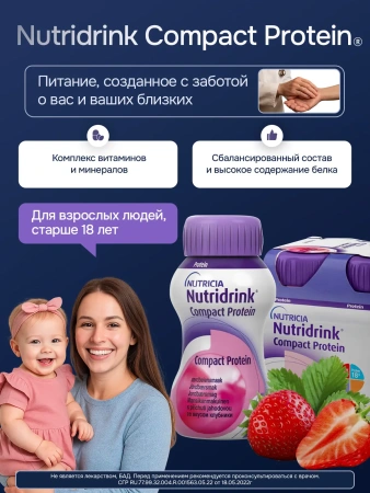 Энтеральное питание Нутридринк Компакт Протеин со вкусом клубники, 125 мл, 4 шт