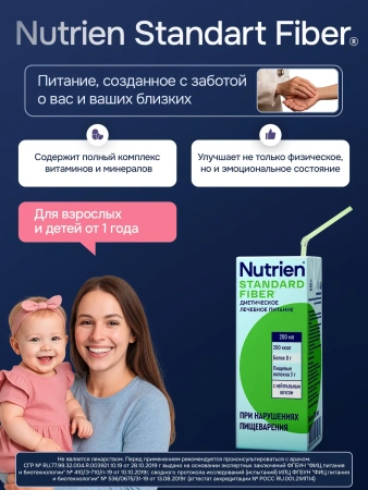 Энтеральное питание Nutrien Standard Fiber (Нутриэн Стандарт c пищевыми волокнами) с нейтральным вкусом, 200 мл