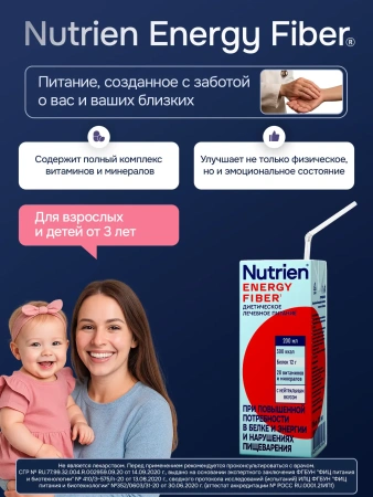 Энтеральное питание Nutrien Energy Fiber (Нутриэн Энергия с пищевыми волокнами) 200 мл