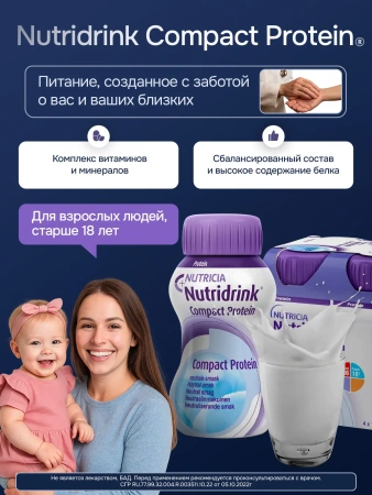 Энтеральное питание Нутридринк Компакт Протеин с нейтральным вкусом, 125 мл, 4 шт