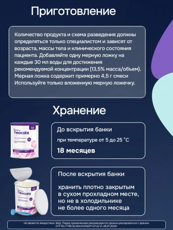 Энтеральное детское питание Неокейт LCP для детей до 12 месяцев, сухая смесь, 400 г