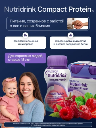 Энтеральное питание Нутридринк Компакт Протеин с охлаждающим фруктово-ягодным вкусом 125 мл, 4 шт