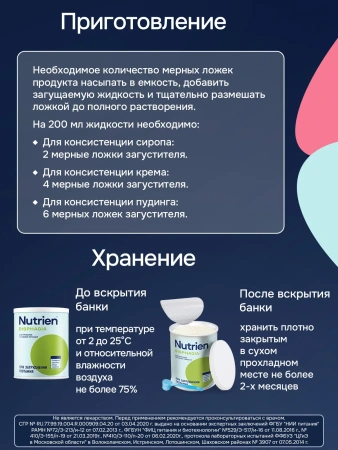 Загуститель пищи Nutrien Disphagia (Нутриэн Дисфагия) для взрослых и детей, 370 г