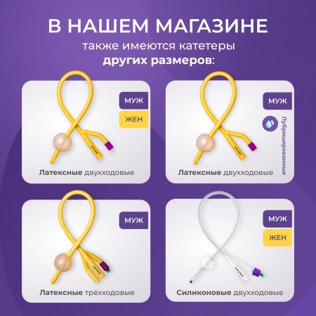 Катетер Фолея 26 Ch/Fr мужской, урологический, 10 шт