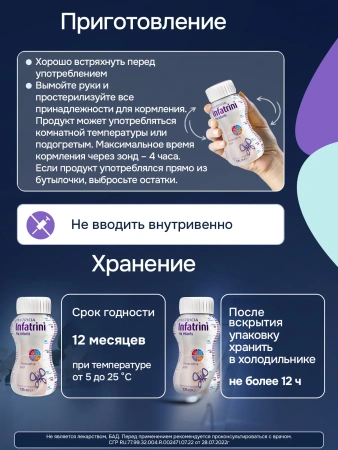 Энтеральное детское питание Инфатрини для детей до 18 месяцев, 125 мл