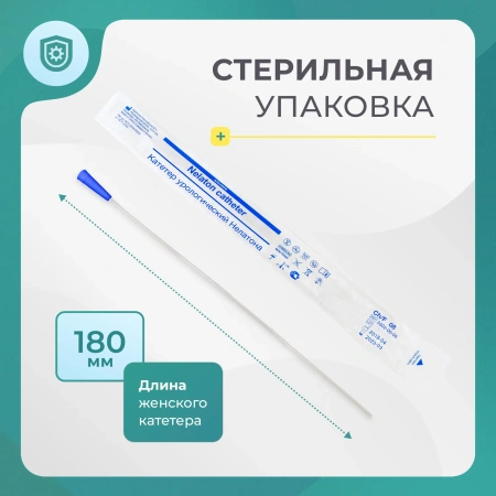Катетер Нелатона женский, 8 Сh/Fr урологический 10 шт