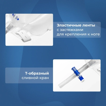 Мочеприемник ножной 750 мл, 28 см, контурный, с комплектом ремней для крепления, 5 шт