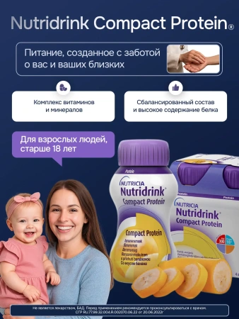 Энтеральное питание Нутридринк Компакт Протеин со вкусом банана, 125 мл, 4 шт