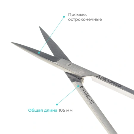 Ножницы хирургические глазные, 105 мм, прямые, остроконечные, Apexmed