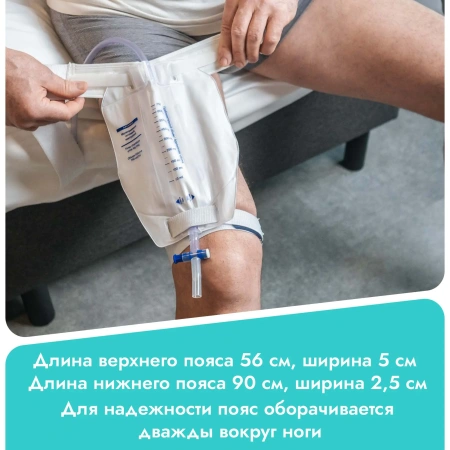 Комплект ремней для мочеприемника ножного Люкс, с силиконовой полоской, 2 шт